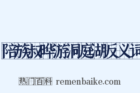 陪族叔晔游洞庭湖反义词是什么意思的图片